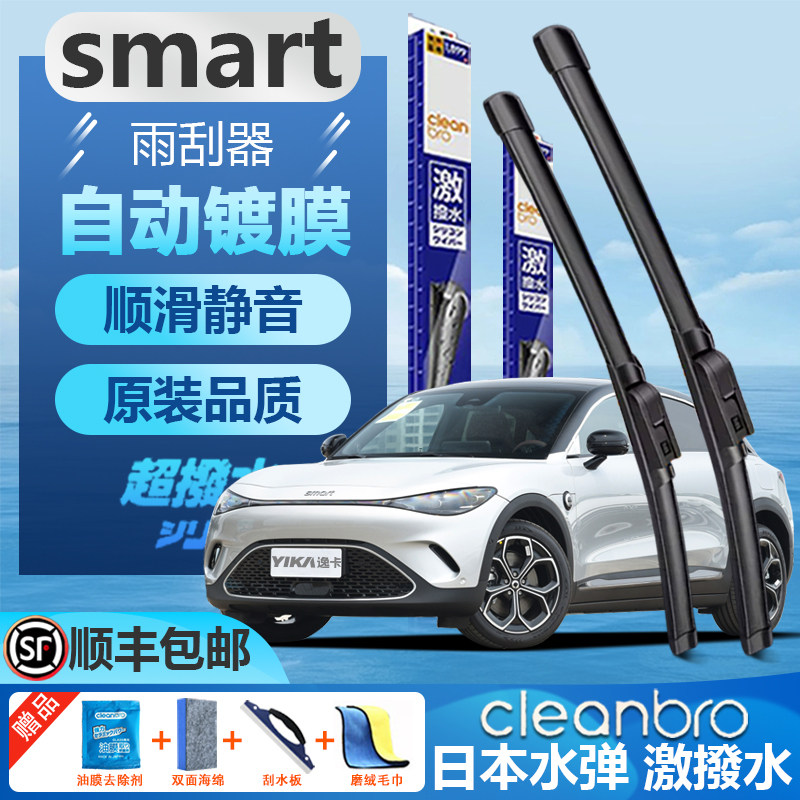 奔驰Smart无骨静音水弹镀膜雨刮