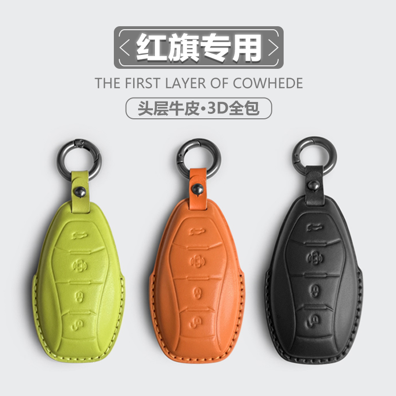 红旗专用H9H5HS5HS7H6钥匙套真皮