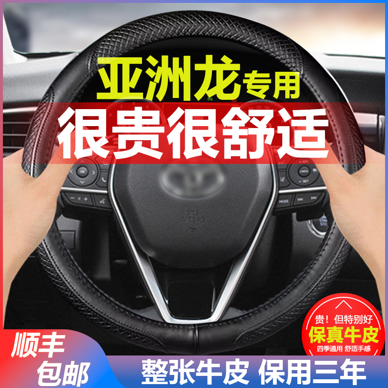 丰田亚洲龙四季真皮汽车方向盘套