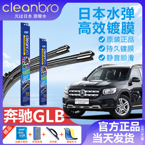奔驰GLB专用日本水弹镀膜雨刮器
