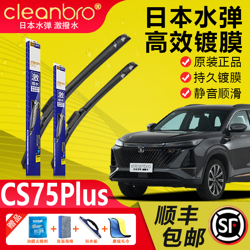 日本水弹长安CS75PLSU镀膜雨刮器