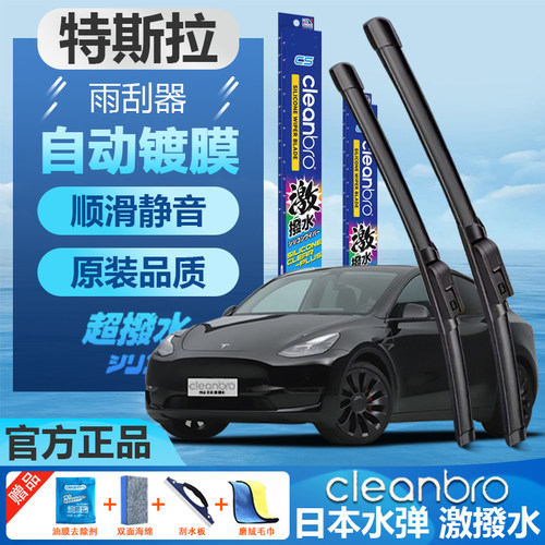 杰净兄弟特斯拉专用镀膜雨刮器片