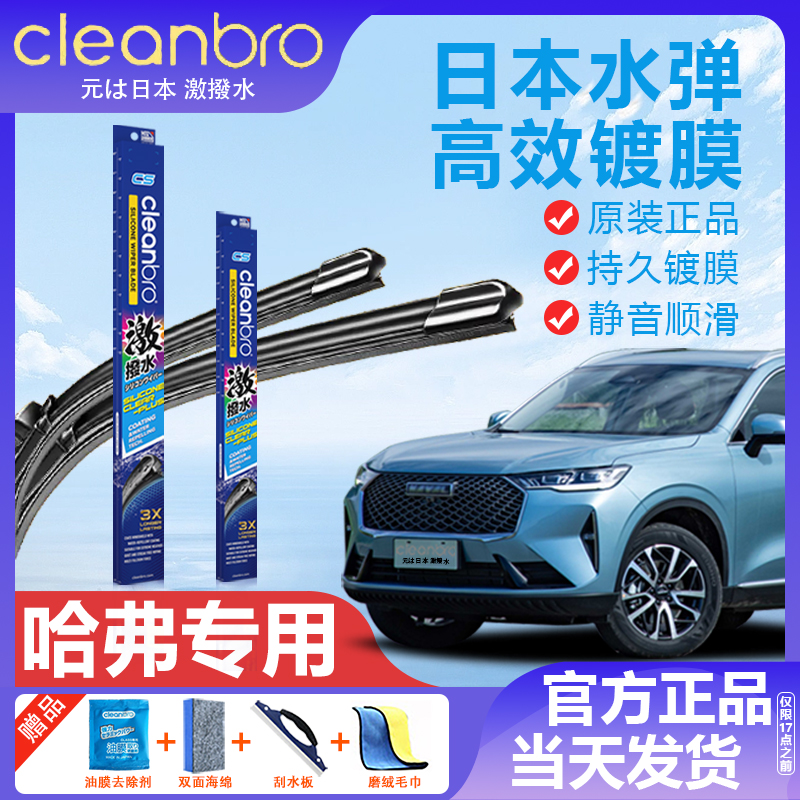 哈弗专用日本水弹原装镀膜雨刮器