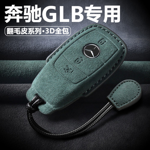 奔驰GLB级翻毛皮钥匙套真皮包扣