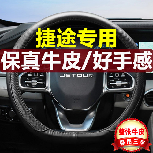 捷途专用四季真皮汽车方向盘把套