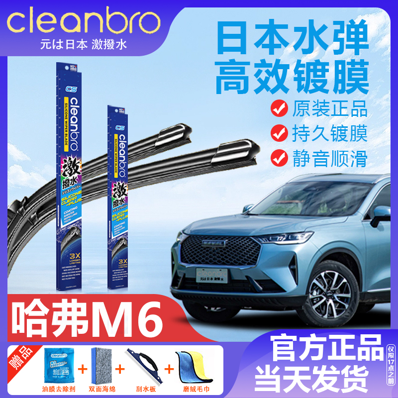 哈弗M6专用镀膜雨刮器车无骨雨刷