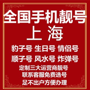 上海选号好号靓号电信风水本地吉祥电话号码 连号手机好号生日号卡