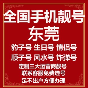 广东东莞选号好号靓号电信风水本地吉祥电话号码 连号手机生日号卡