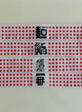 头巾钵卷头绳头带日本寿司头巾料理自我激励头巾