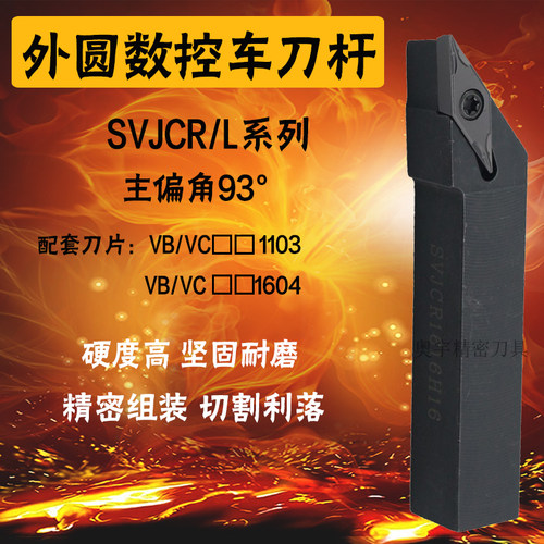 93度刀杆SVJCR/SVJBR 0808/1010/1212/1616H11/2020/2525/3232P16