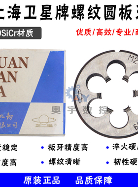 上海卫星非标螺纹圆板牙M4.5M5.5M7M8M9M10M12M13M14M15M16M17M18