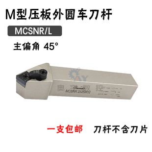 悍狮霸 45度外圆数控刀杆 MCSNR/MCSNL 2020K12/2525M12/3232P12