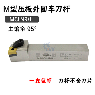 悍狮霸 95度外圆数控刀杆MCLNR/MCLNL 2020K12/1616/2525M12/3232