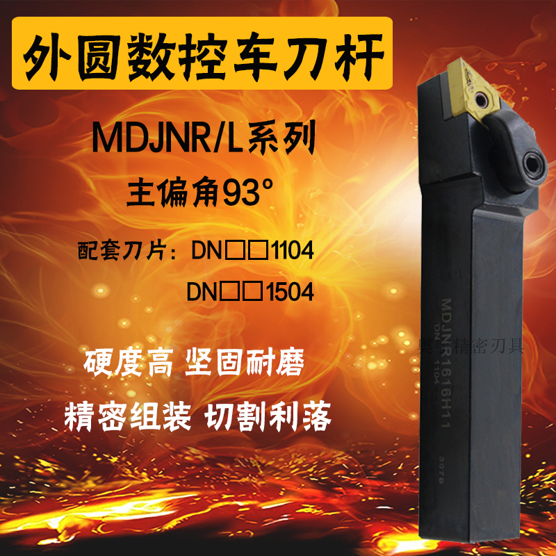 外圆车刀 数控车刀杆93度MDJNR/L2020K11/2525M15/3232P15刀杆