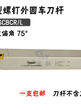 悍狮霸 75度外圆数控刀杆 SCBCR/SCBCL 2020K09/2525M09/2525M12