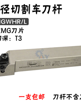 悍狮霸切槽断刀杆MGWHR/L 配MG刀片1616H/2020K/2525M-4315/23/33