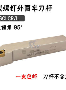 悍狮霸 95度外圆数控刀杆SCLCR/SCLCL 1010/1616H09/2525/3232P12