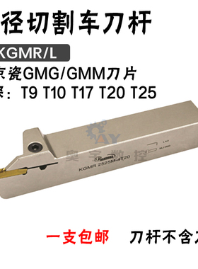 悍狮霸切槽断刀杆 KGMR/L 配京瓷刀槽 1616H/2020K/2525M-2-3-4-5