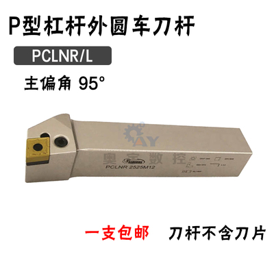 悍狮霸 95度外圆数控刀杆PCLNR/PCLNL 2020K12/1616/2525M12/3232