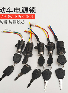 电动车三轮车配件电门锁电源锁大头锁中头锁小头AB锁钥匙开关通用