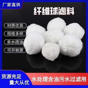 纯白纤维球滤料污水处理精密过滤器除油改性纤维球炼油厂油水分离