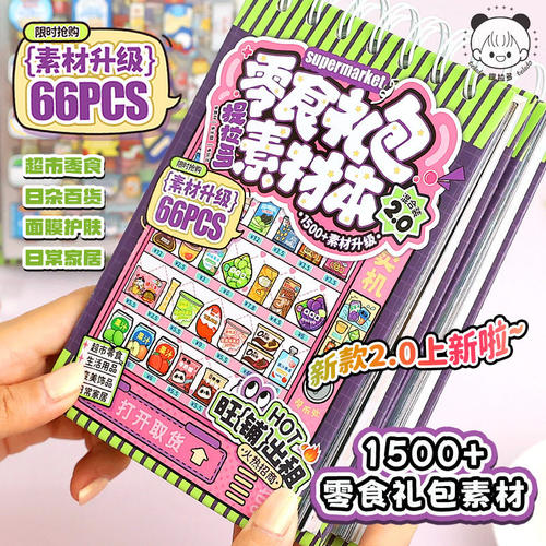 提拉多零食礼包素材本2.0手帐可爱零食饮料女孩儿童手账diy贴画