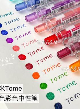 图米TOME彩色中性笔TM780学生做笔记按动笔标记划重点12色手账笔