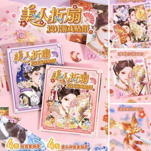 语闲美人折扇设计游戏贴纸儿童女孩学生高颜值DIY手工解压复古款