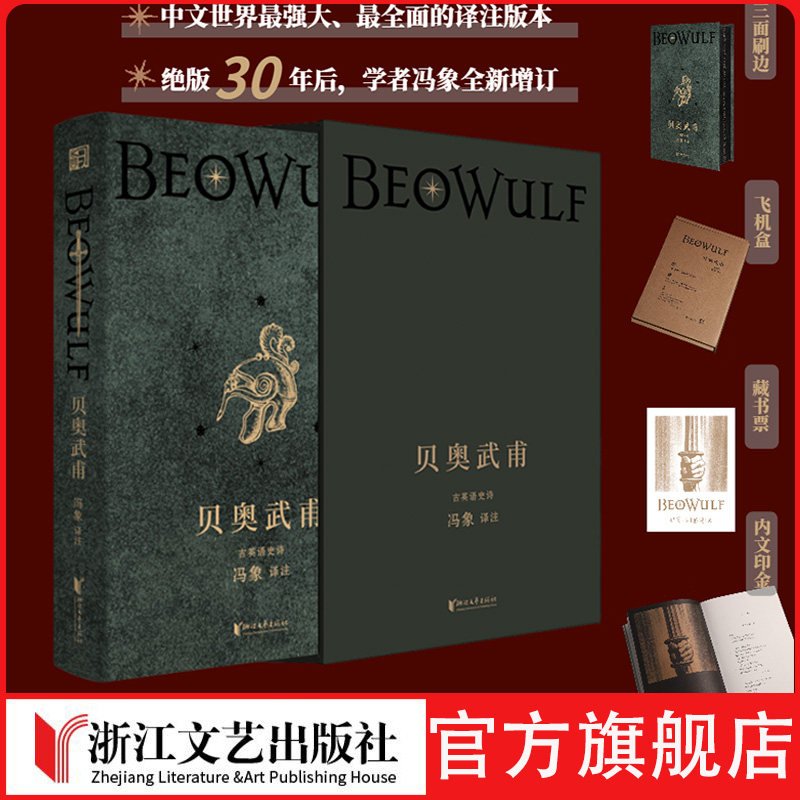 贝奥武甫珍藏版（冯象权威译注，绝版30年后全新增订；“《魔戒》迷”必读书目；收入全套洛克威尔·肯特经典插图）浙江文艺直营