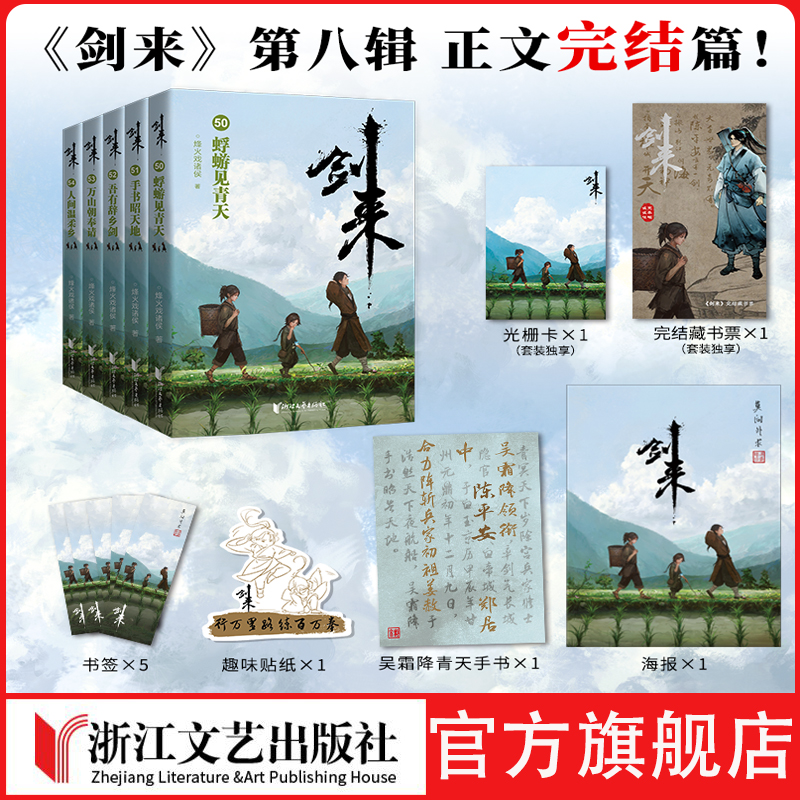 【首刷随机亲签】《剑来》第八辑50-54册完结小说 烽火戏诸侯著套装附赠烽火亲笔题写海报·书签 完结藏书票·光栅卡·趣味贴纸