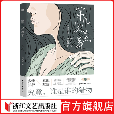 第几只羔羊 刑侦 悬疑 社会派推理 王小枪推荐 反转 硬核 现实 两岸青年网络文学大赛 获奖小说 悬疑刑侦题材口碑力作 多线并行