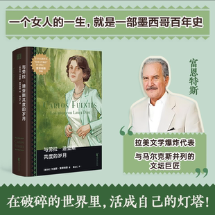 与劳拉·迪亚斯共度的岁月拉美文学 西语文学 富恩特斯 拉丁美洲 墨西哥 劳拉