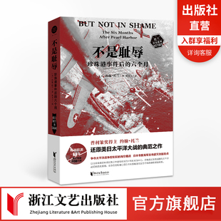 【官方旗舰店 正版书籍】不是耻辱：珍珠港事件后的六个月 普利策奖得主约翰·托兰还原美日太平洋大战的典范之作