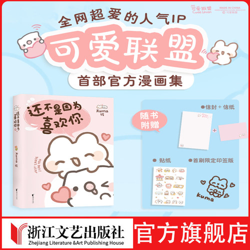 【限量首刷印签 赠告白信纸 贴纸 】还不是因为喜欢你 Kuma 绘 超人气表情包可爱联盟首部官方漫画集 治愈漫画书 正版书籍