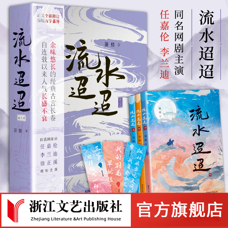 【浙江文艺出版社】流水迢迢全3册  箫楼 著 任嘉伦、李兰迪、徐正溪主演网剧原著小说修订版 新增万字番外  古典虐恋言情经典小说