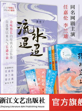 【浙江文艺出版社】流水迢迢全3册  箫楼 著 任嘉伦、李兰迪、徐正溪主演网剧原著小说修订版 新增万字番外  古典虐恋言情经典小说