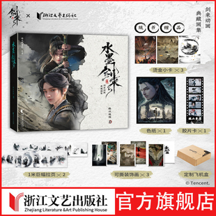 首刷限量随机掉落亲签】水墨剑来 腾讯正版授权动画官方典藏画集（赠胶片卡*1/ 色纸*1/烫金小卡*3 ）烽火戏诸侯 陈平安宁姚齐静春
