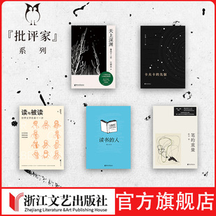 批评家系列  读与被读 天上深渊：鲁迅十二论 卡夫卡的先驱 读书的人 笔的重量 以笔为刀刃凿出经典本质 以思辨之光照亮文本细节