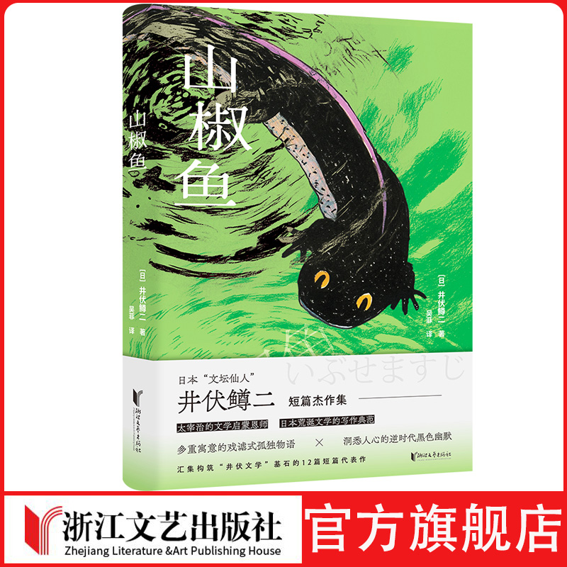山椒鱼日本“文坛仙人”井伏鳟二 短篇集 日本荒诞文学的写作典范 太宰治文学启蒙恩师的经典作品 洞悉人心的逆时代黑色幽默