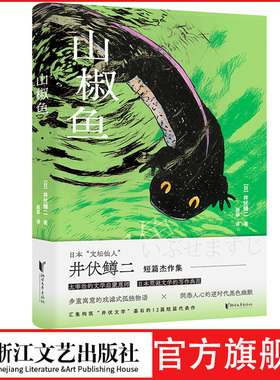 山椒鱼日本“文坛仙人”井伏鳟二 短篇集 日本荒诞文学的写作典范 太宰治文学启蒙恩师的经典作品 洞悉人心的逆时代黑色幽默