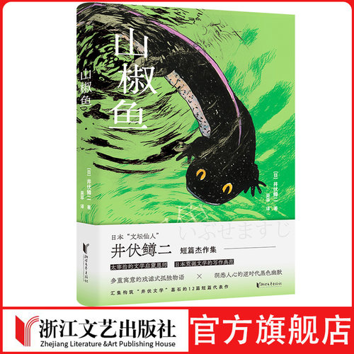 山椒鱼日本“文坛仙人”井伏鳟二 短篇集 日本荒诞文学的写作典范 太宰治文学启蒙恩师的经典作品 洞悉人心的逆时代黑色幽默