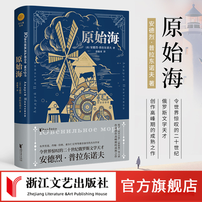 原始海  俄语文学大师普拉东诺 创作高峰期的成熟之作 原始海波图坦河捉摸不透的人叶皮凡水闸中篇小说集外国文学  浙江文艺出版社