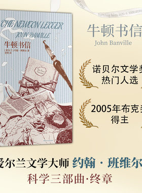 牛顿书信约翰·班维尔爱尔兰科学三部曲牛顿长篇小说小说外国文学欧美当代布克奖诺贝尔文学奖热门人选哥特家族心理普照