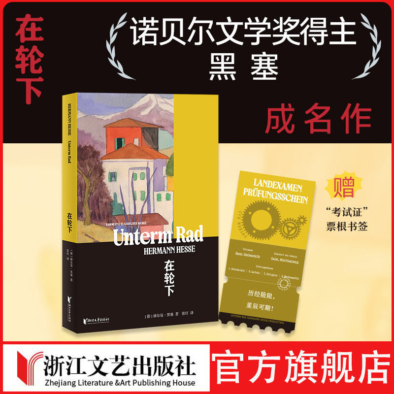 在轮下 诺贝尔文学奖得主黑塞早期代表作 半自传体成长小说 资深译者张灯德文无删节直译 自我觉醒之书 随书附赠书签