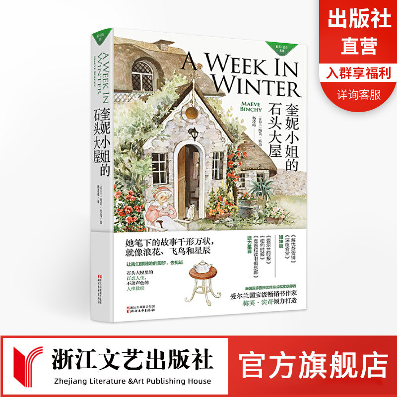 【官方旗舰店】奎妮小姐的石头大屋梅芙宾奇系列 粟树街人人都爱弗兰琪解忧杂货铺深夜食堂姐妹篇 正版现当代外国经典文学小说书籍