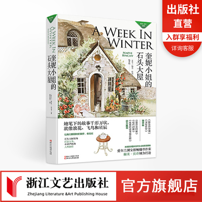【官方旗舰店】奎妮小姐的石头大屋梅芙宾奇系列 粟树街人人都爱弗兰琪解忧杂货铺深夜食堂姐妹篇 正版现当代外国经典文学小说书籍