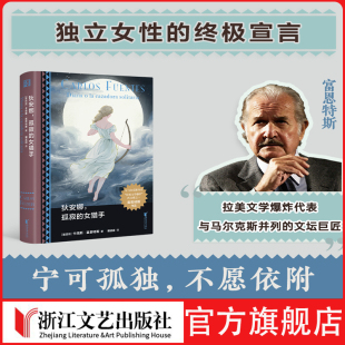 狄安娜，孤寂的女猎手富恩特斯 拉美文学爆炸 拉美文学 西语文学 墨西哥 美国 好莱坞 现代 批判 传记 回忆