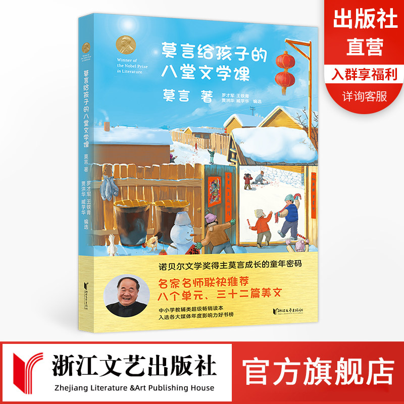 莫言给孩子的八堂文学课  本书建议小学高年级至初中阶段孩子阅读诺贝尔文学奖语文青少读物中学文学课 文学启蒙读本散文演讲小说
