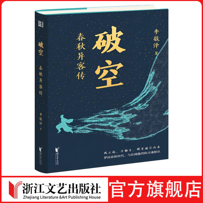 破空：春秋异客传 散文随笔 中国文学 历史 文化 春秋 左传 史记 国语 诗经 （李敬泽全新春秋故事） 春秋人物演绎的11场舞台剧 - 实物图