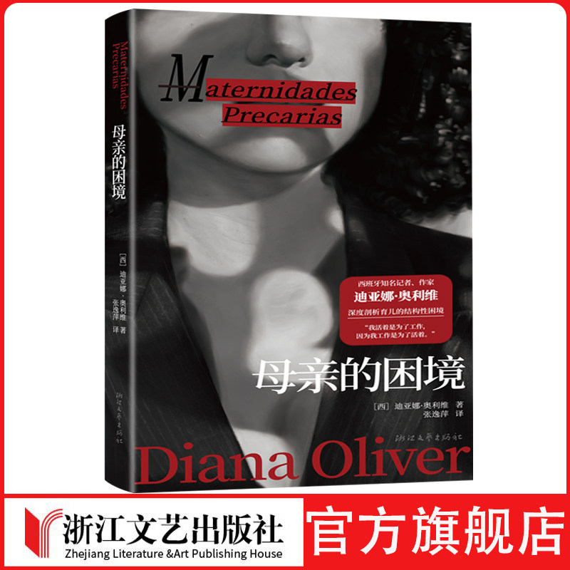 母亲的困境母亲的困境 迪亚娜·奥利维 西班牙 纪实文学 女性主义 母职 育儿 资本主义 社会批判 创意非虚构 完美母亲神话女性主义